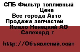СПБ Фильтр топливный Hengst H110WK › Цена ­ 200 - Все города Авто » Продажа запчастей   . Ямало-Ненецкий АО,Салехард г.